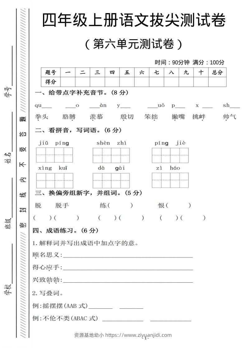 四年级上语文第六单元测试卷1-资源基地