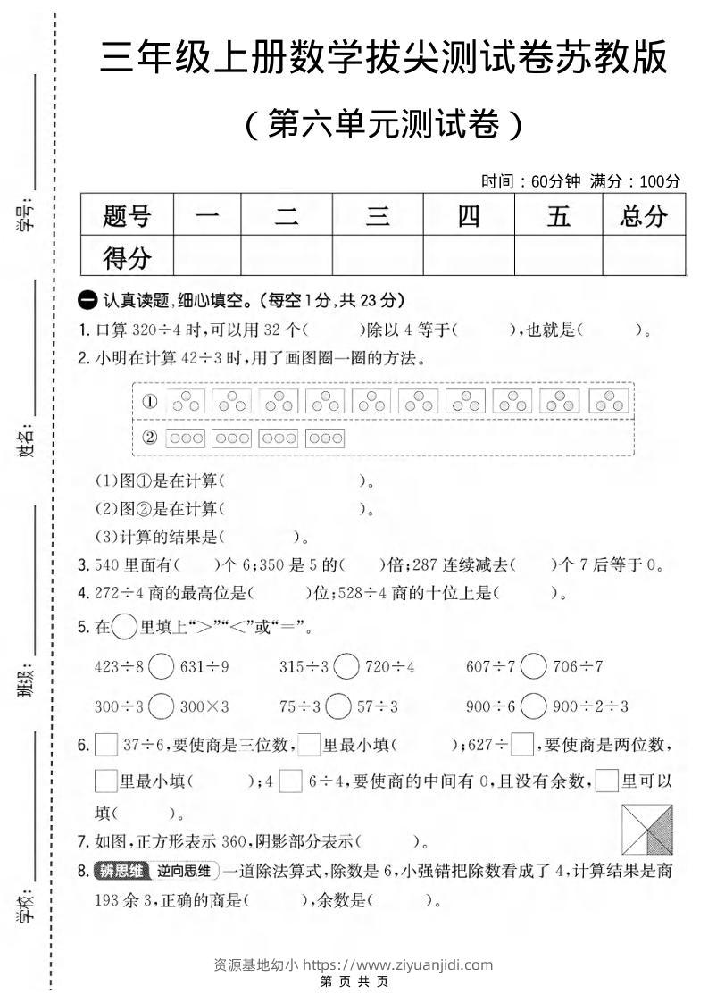 三年级上数学第六单元拔尖测试卷1《苏教版》-资源基地