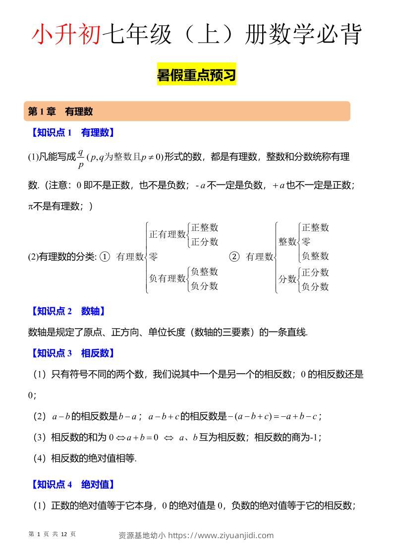 七年级上数学知识点归纳总结-资源基地