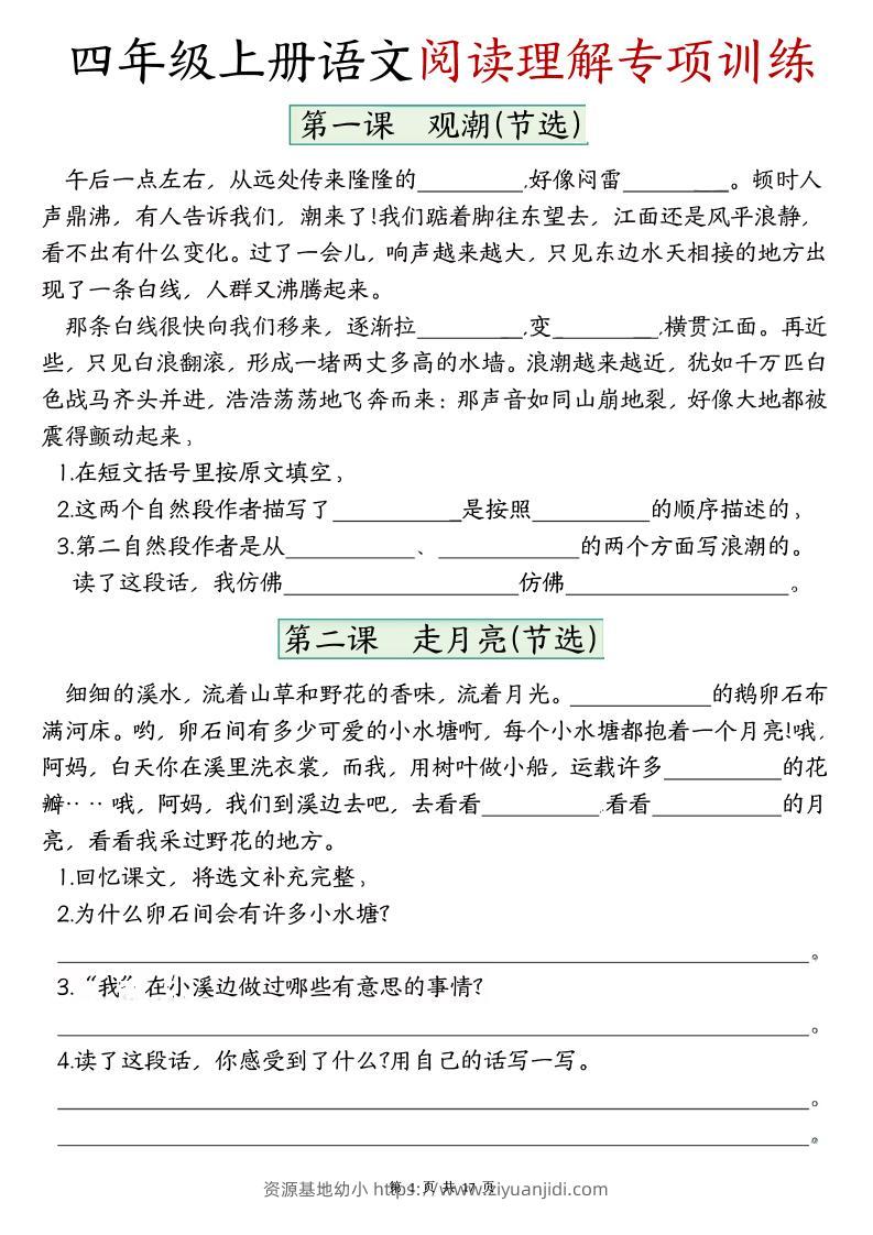 四上语文1-8单元阅读理解专项训练（含答案17页）-资源基地