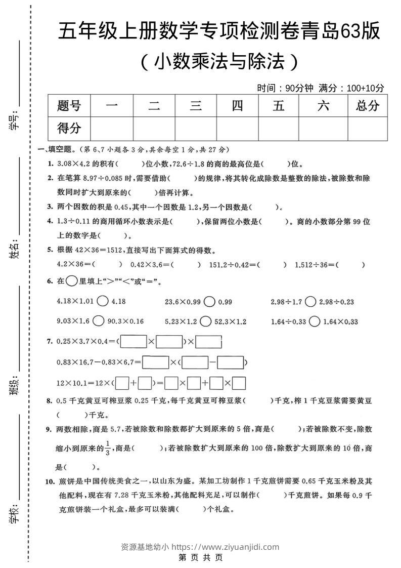 五年级上数学小数乘法与除法专项检测卷《青岛63版》-资源基地
