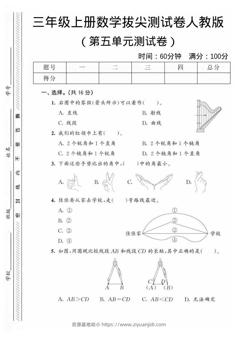 三年级上数学第五单元拔尖测试卷1《人教版》-资源基地