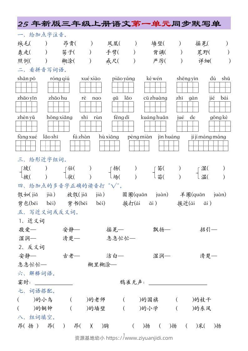 25年新版三上语文1-8单元总结同步默写单20页-资源基地