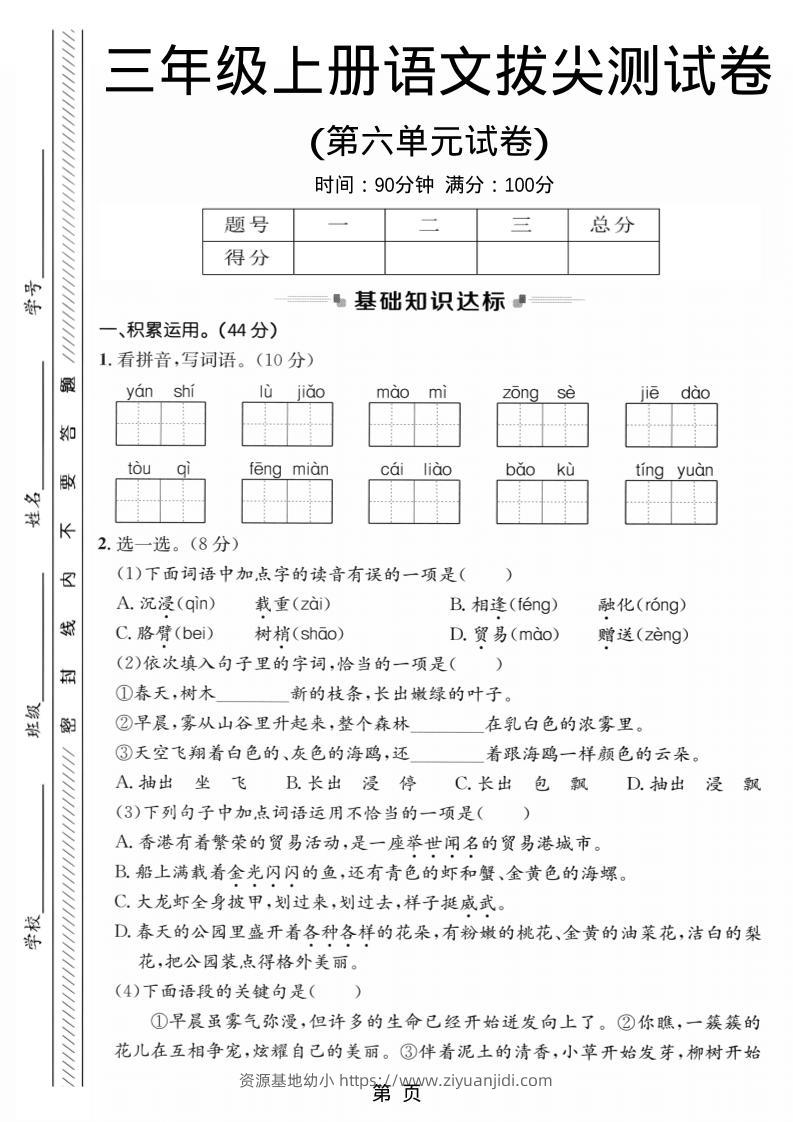 三年级上语文第六单元拔尖测试卷1-资源基地