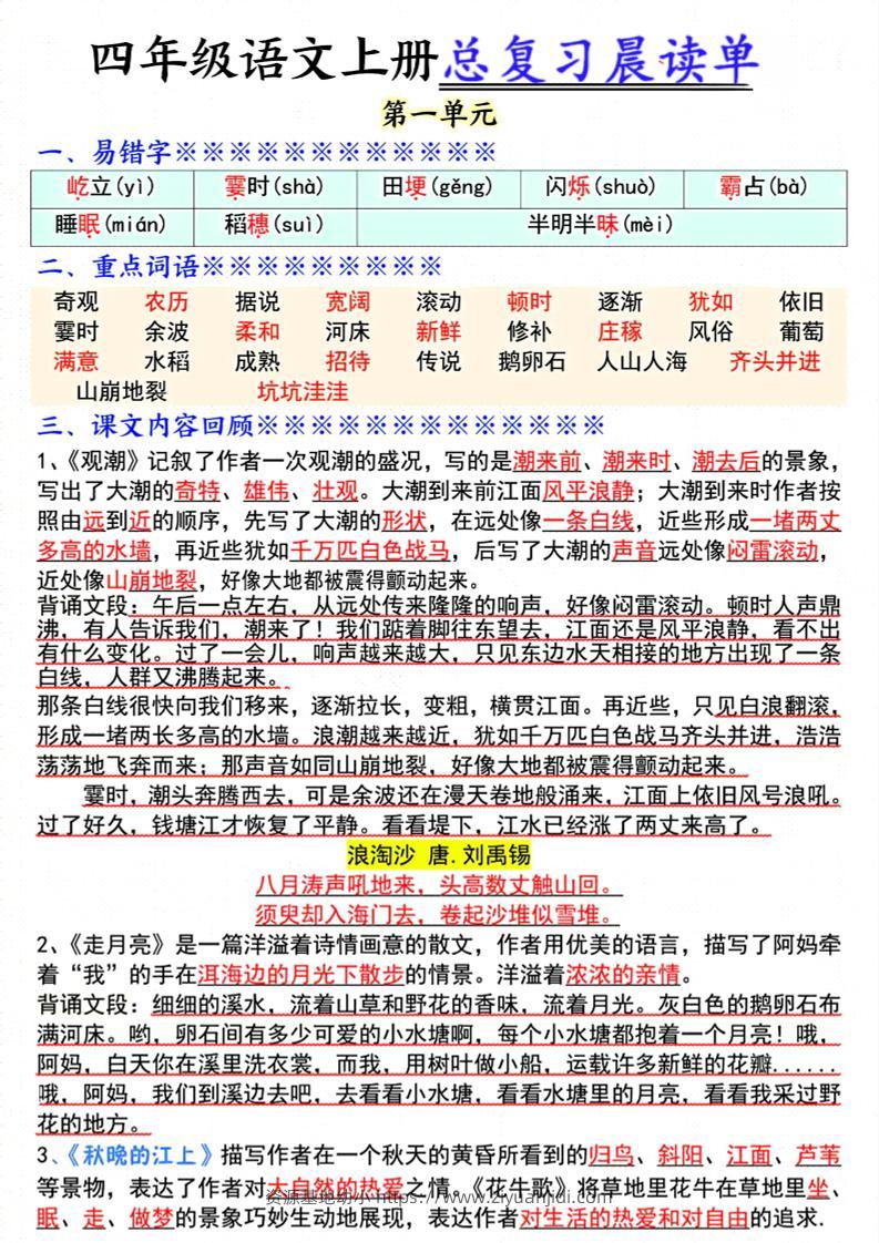 四上语文总复习1-8单元晨读单（17页）-资源基地
