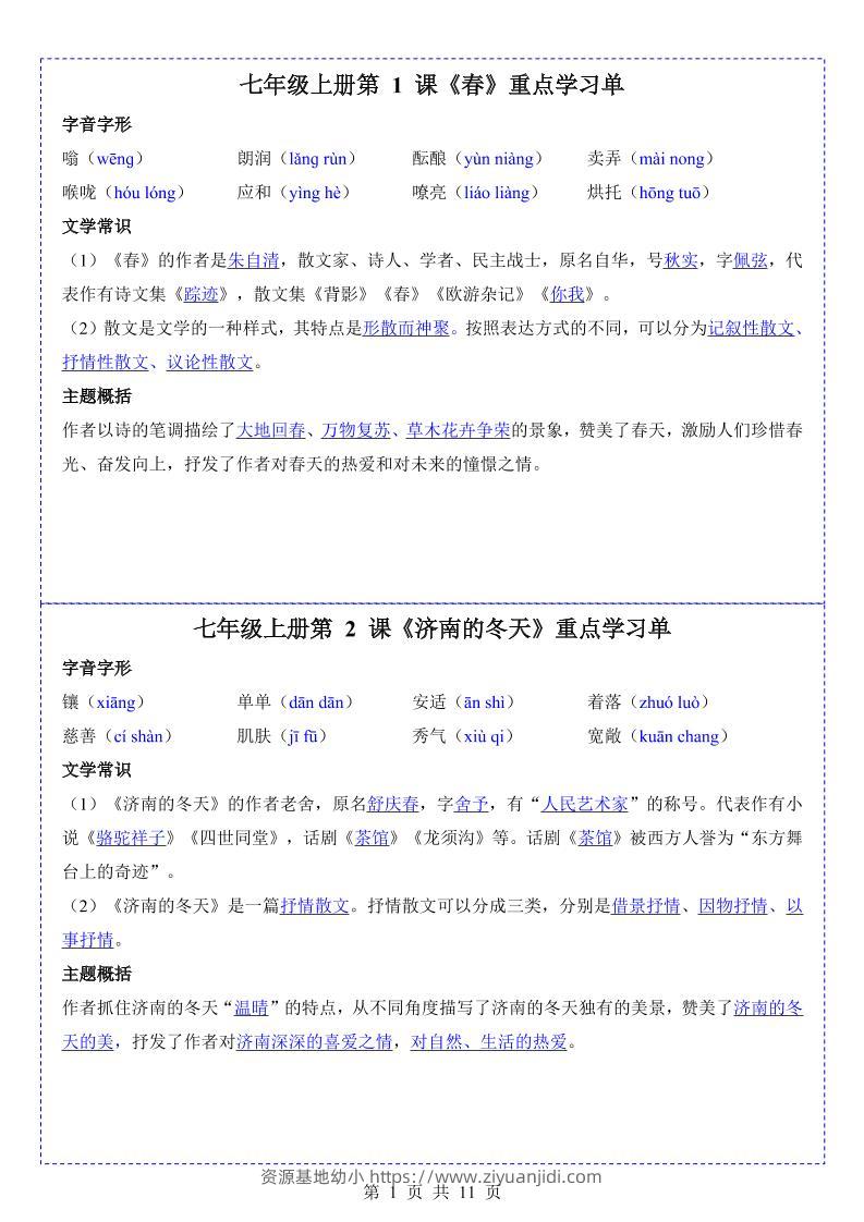 七年级上语文重点学习单-资源基地