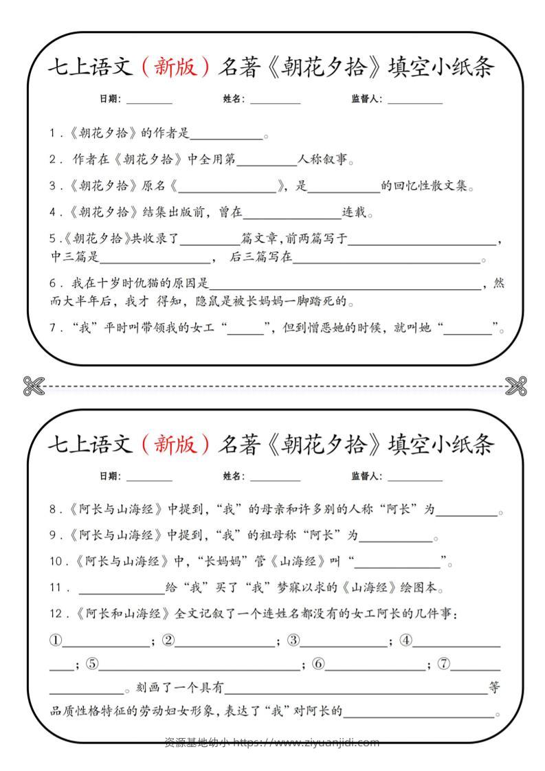 七年级上语文必读名著《朝花夕拾》小纸条-资源基地