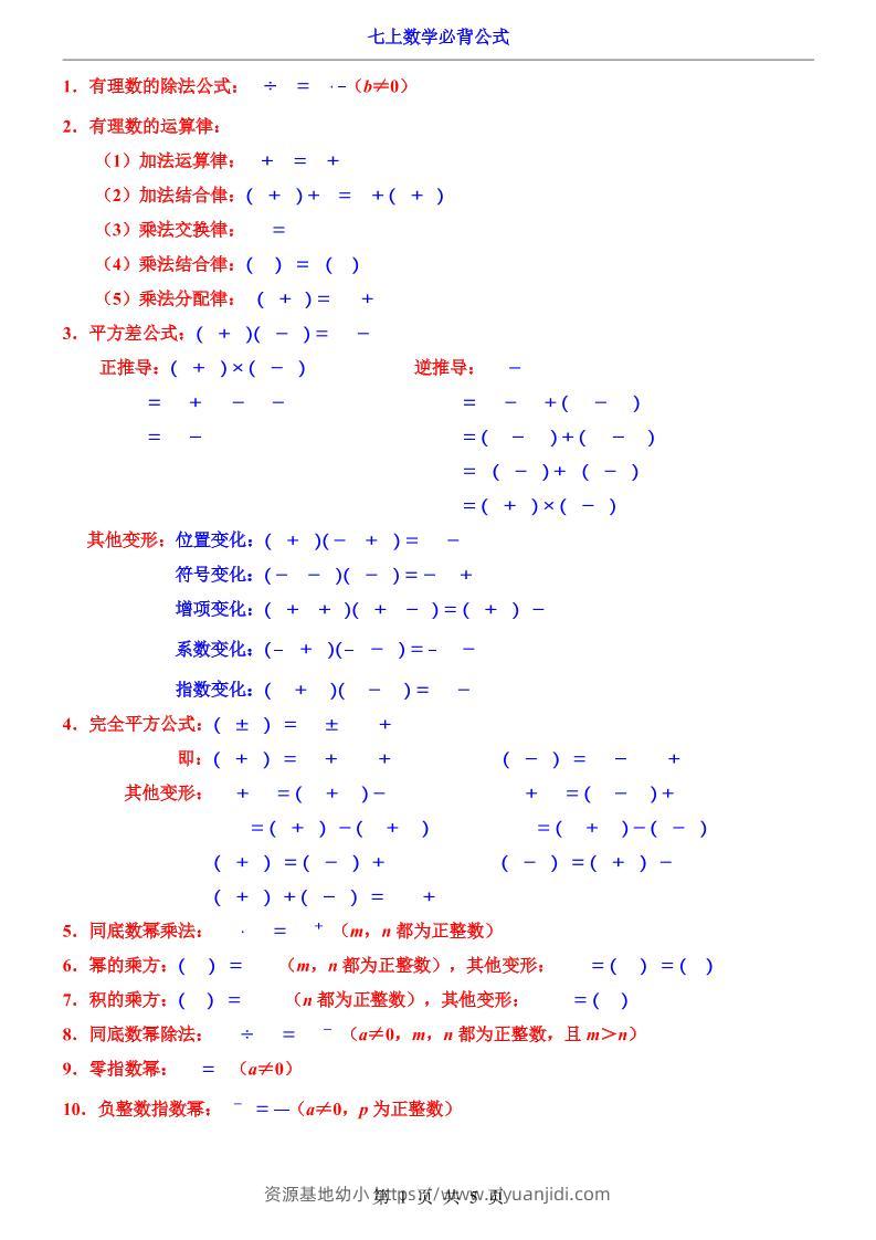 七年级上数学必背公式-资源基地
