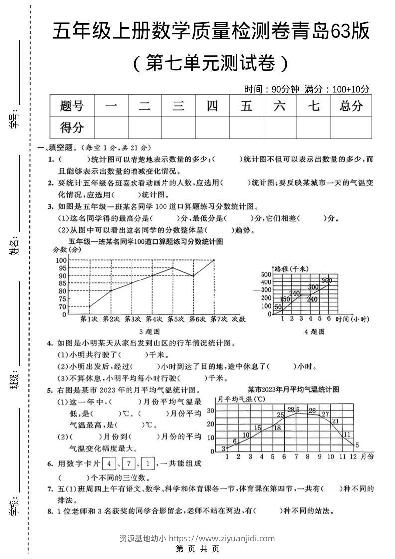五年级上数学第七单元质量检测卷《青岛63版》-资源基地