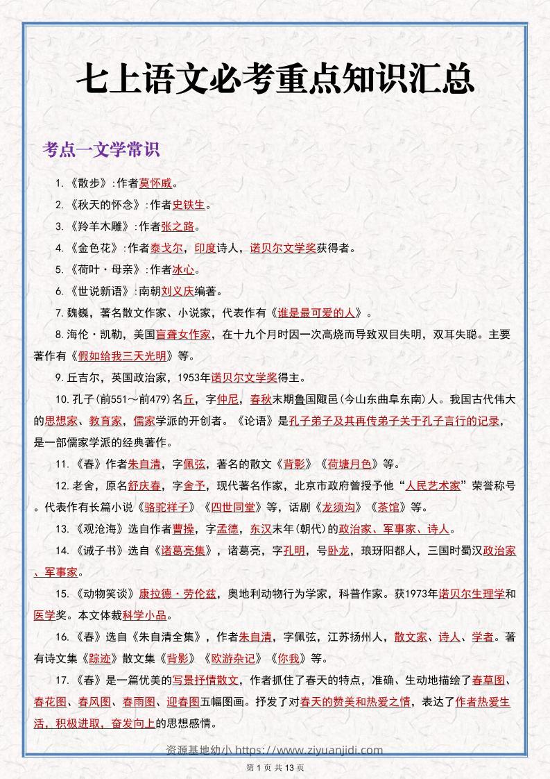 七年级上语文语文期末必考重点知识汇总-资源基地