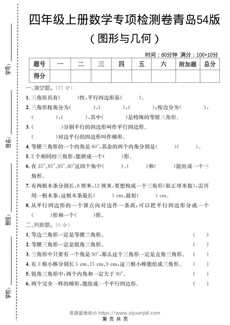 四年级上数学图形与几何专项检测卷《青岛54版》-资源基地