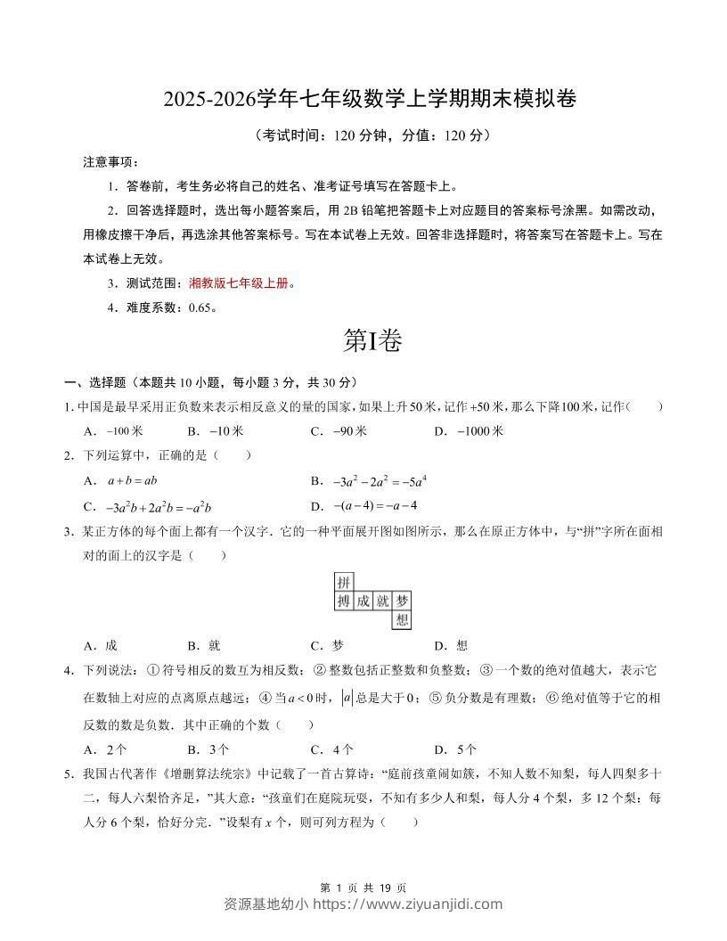 七年级上数学期末考试卷（湘教版）-资源基地