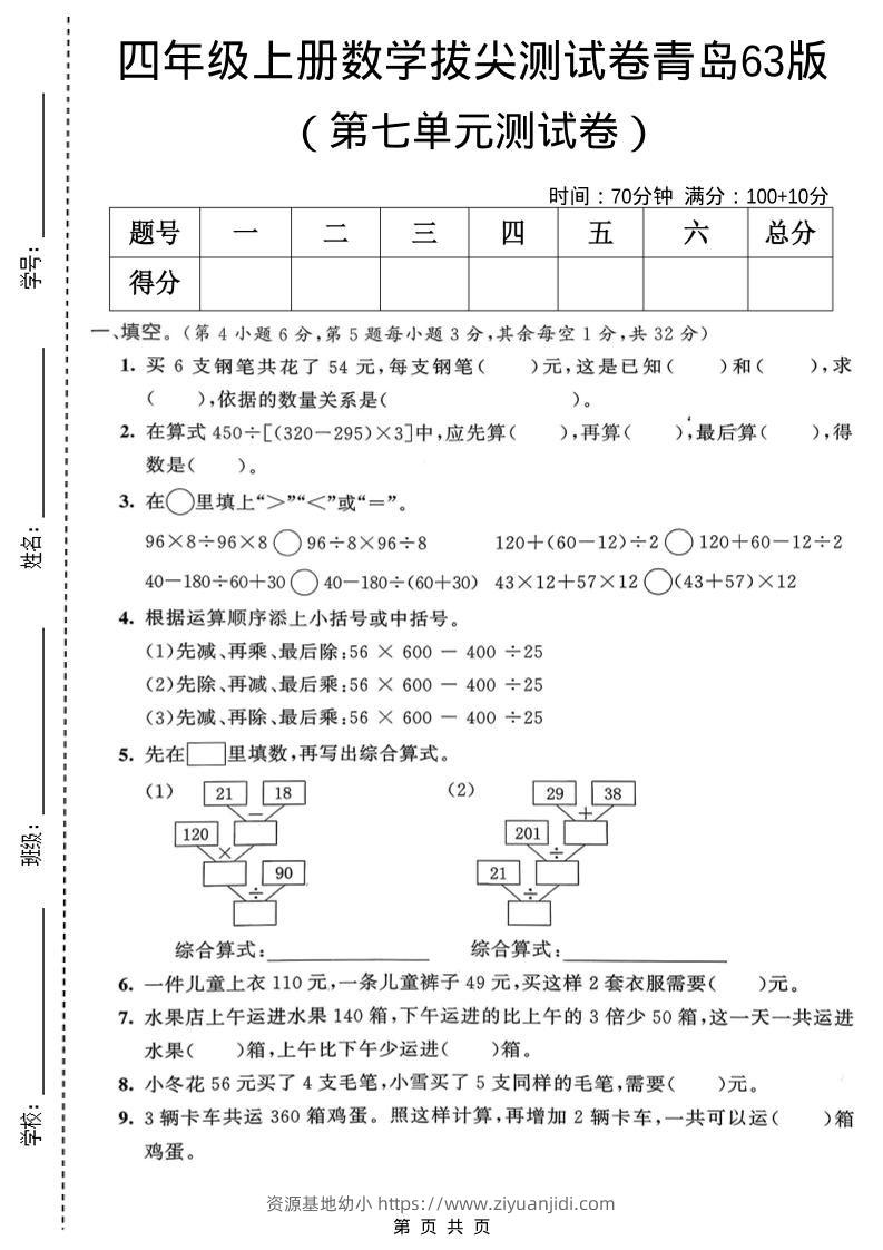 四年级上数学第七单元拔尖测试卷1《青岛63版》-资源基地