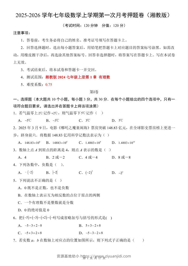 七年级上数学第1次月考卷（湘教版）-资源基地