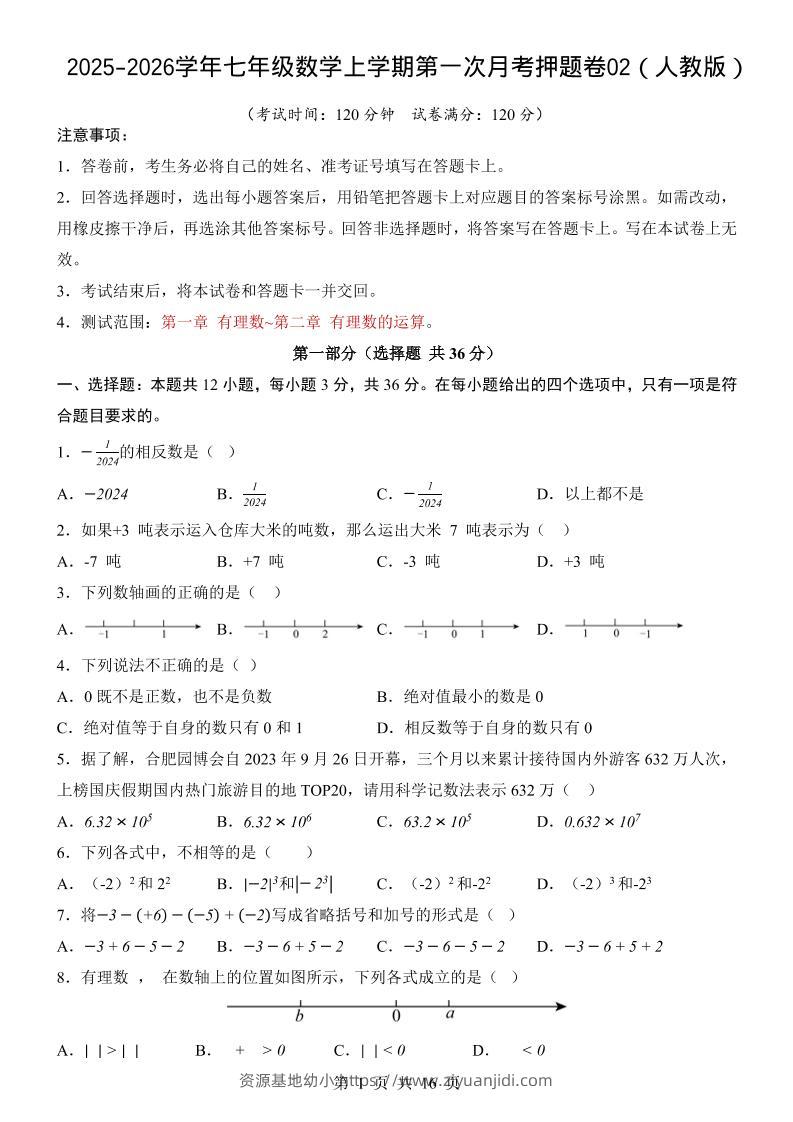 七年级上数学第1次月考卷02（人教版）-资源基地