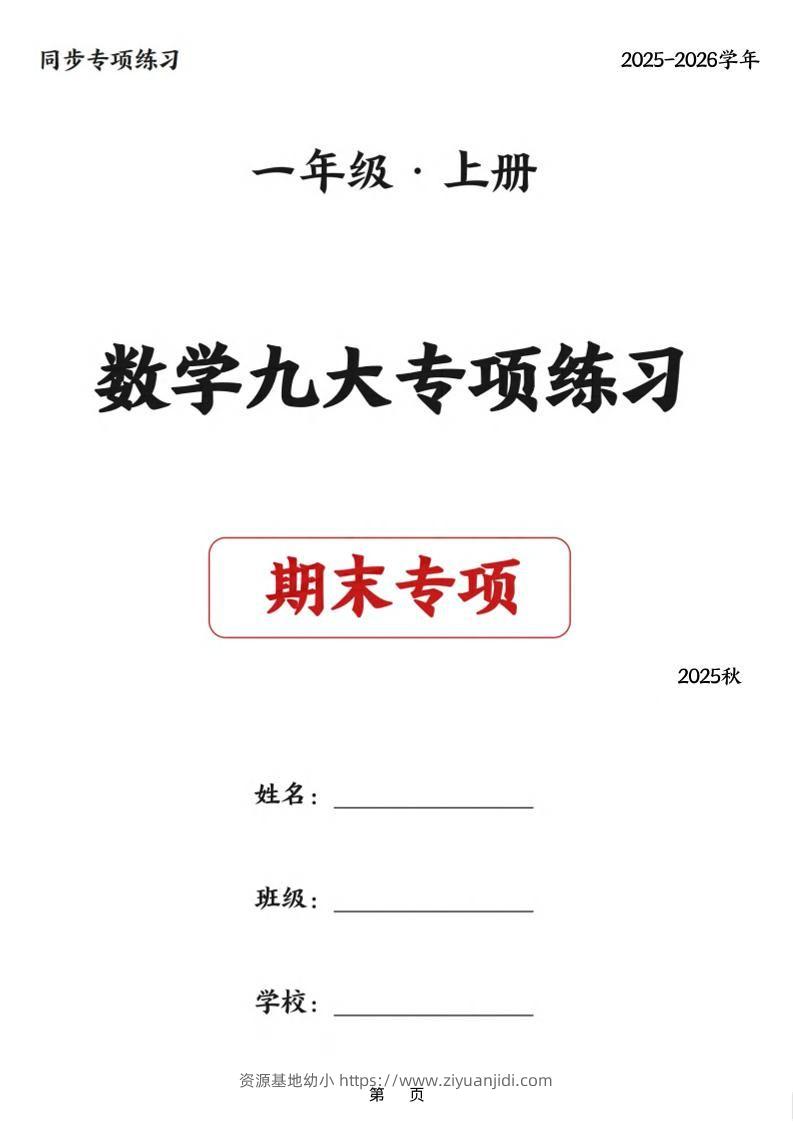 25秋一上数学九大专项练习期末复习（75页）-资源基地