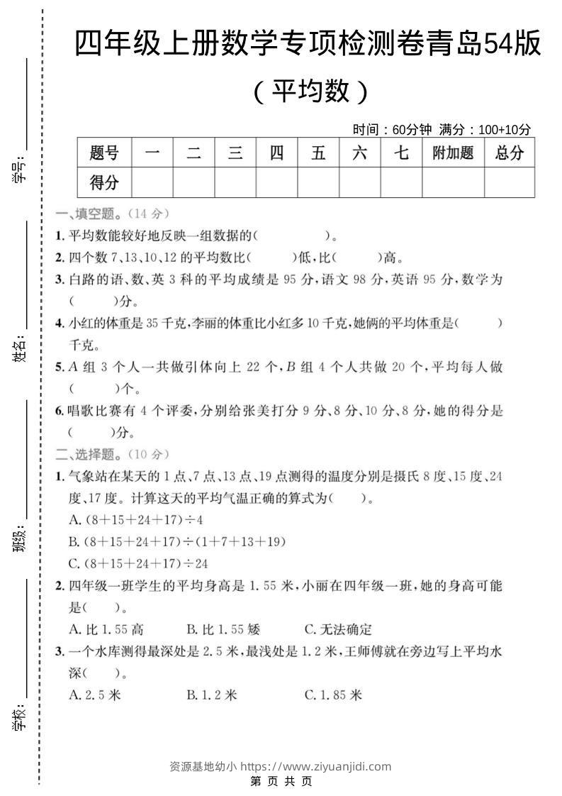 四年级上数学平均数专项检测卷《青岛54版》-资源基地