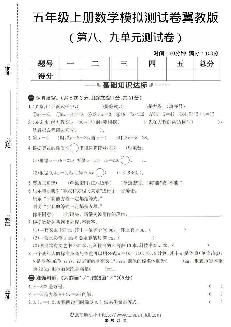 五年级上数学第八、九单元测试卷1《冀教版》-资源基地