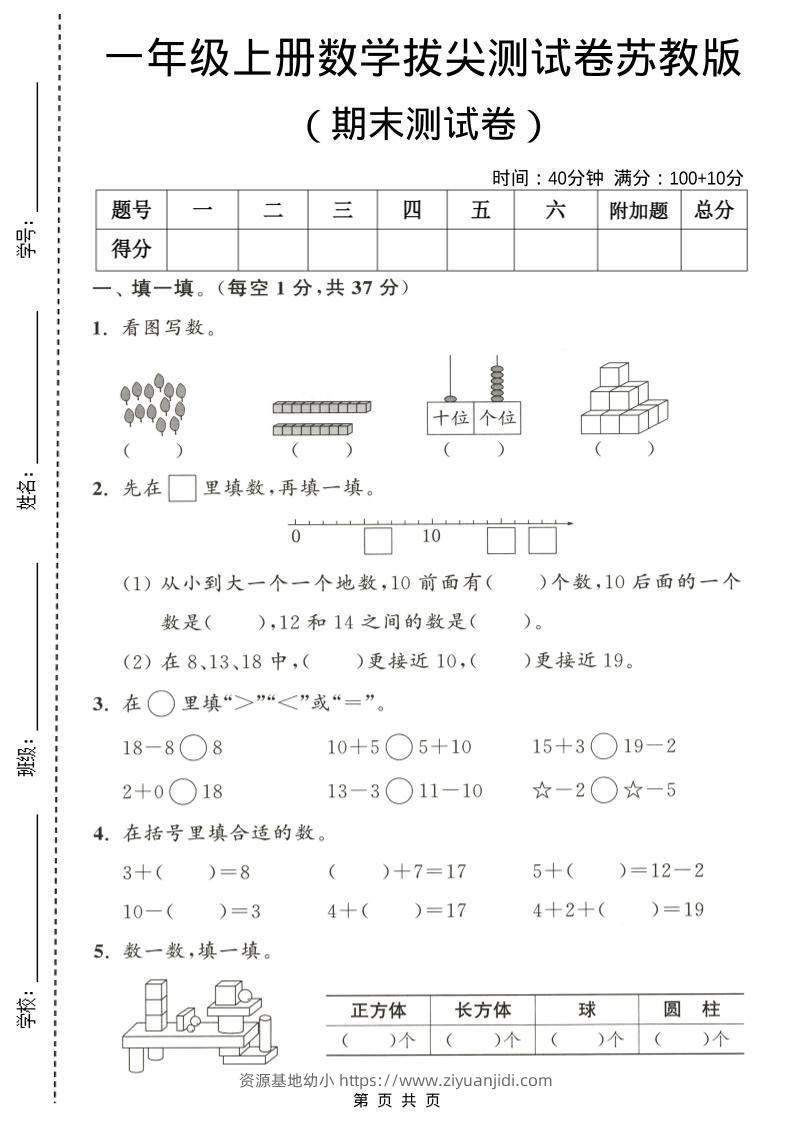 一年级上数学期末测试卷《苏教版》-资源基地