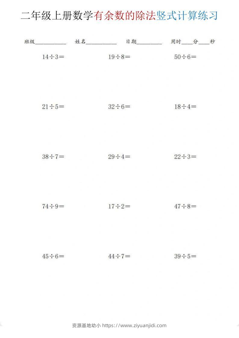 二年级上数学《有余数的除法》竖式计算练习-资源基地