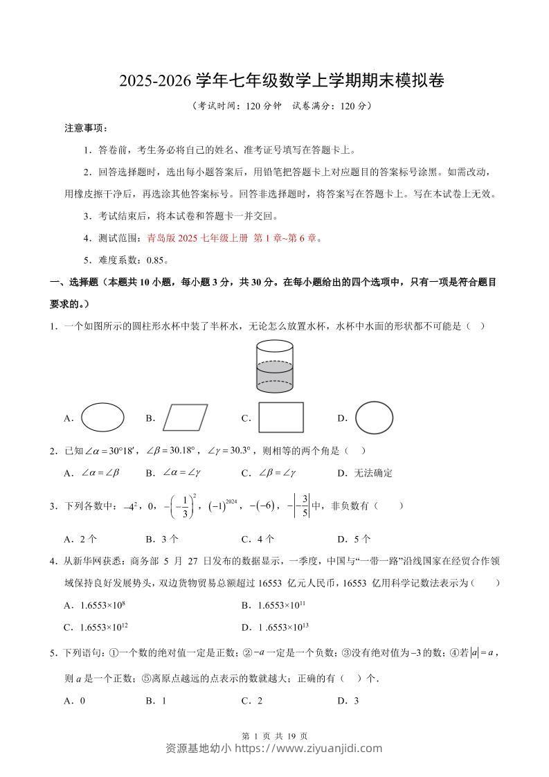 七年级上数学期末考试卷（青岛版）-资源基地