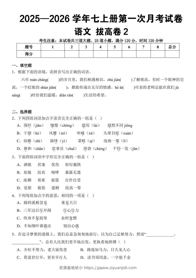 七年级上语文第一次月考试卷拔高卷2-资源基地