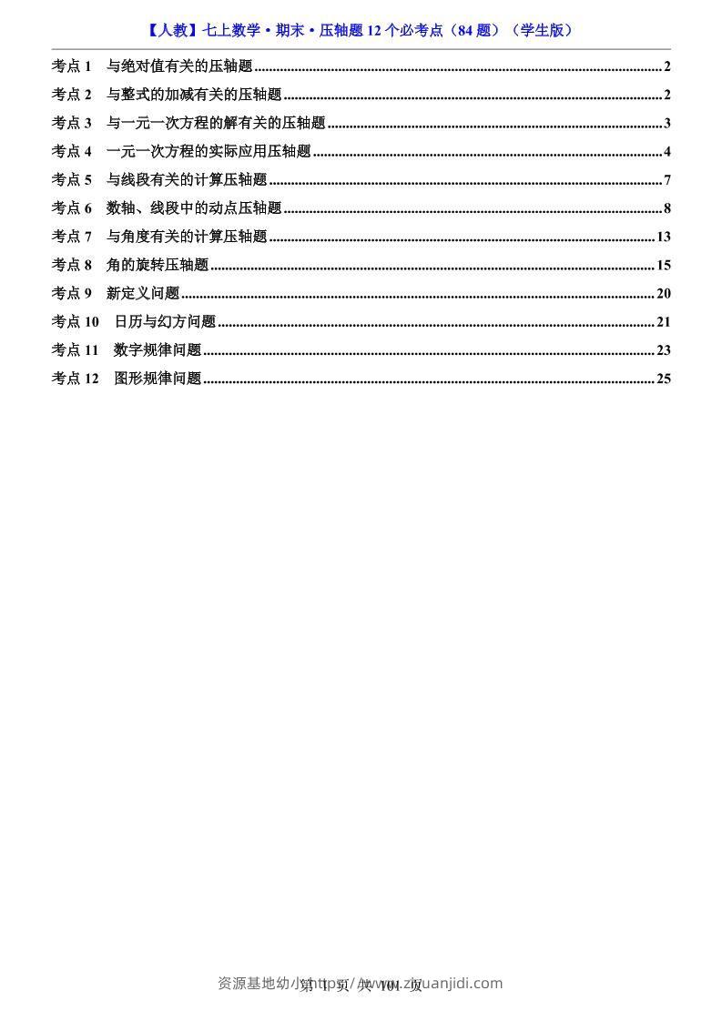 七年级上数学期末压轴题12个必考点84题（人教版）-资源基地