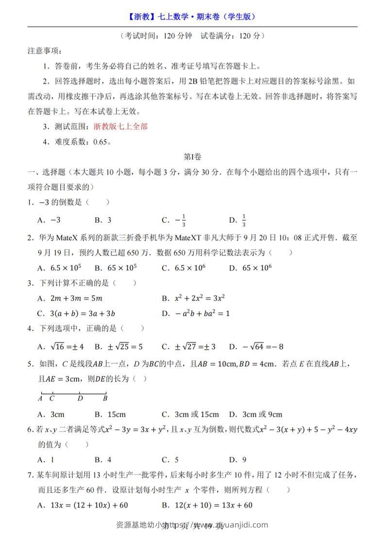 七年级上数学期末考试卷（浙教版）-资源基地