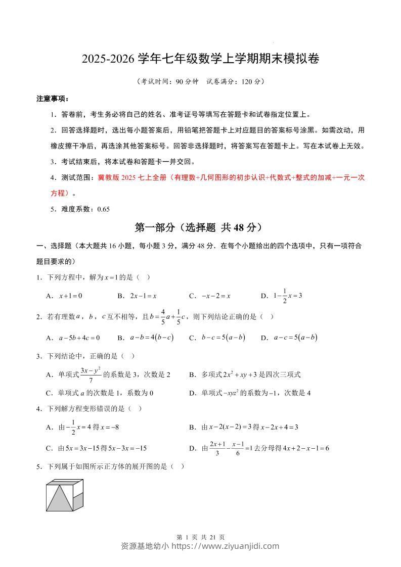七年级上数学期末考试卷（冀教版）-资源基地