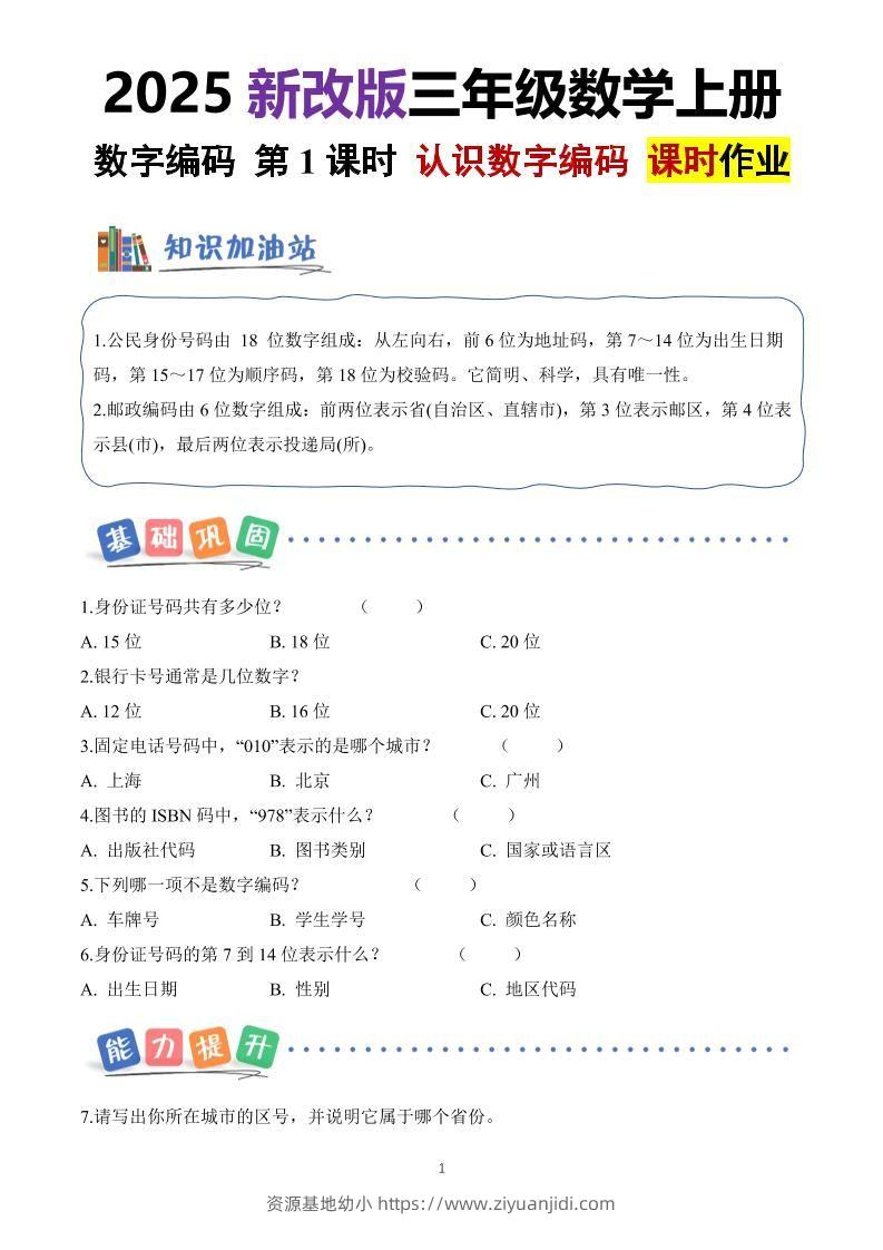 25新三上册数学《数字编码》课时作业（含答案8页）-资源基地