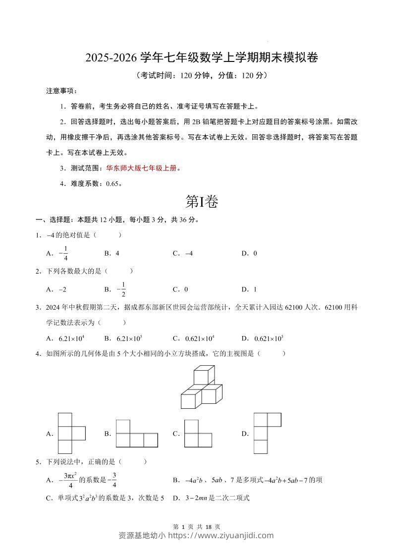 七年级上数学期末考试卷（华东师大版）-资源基地