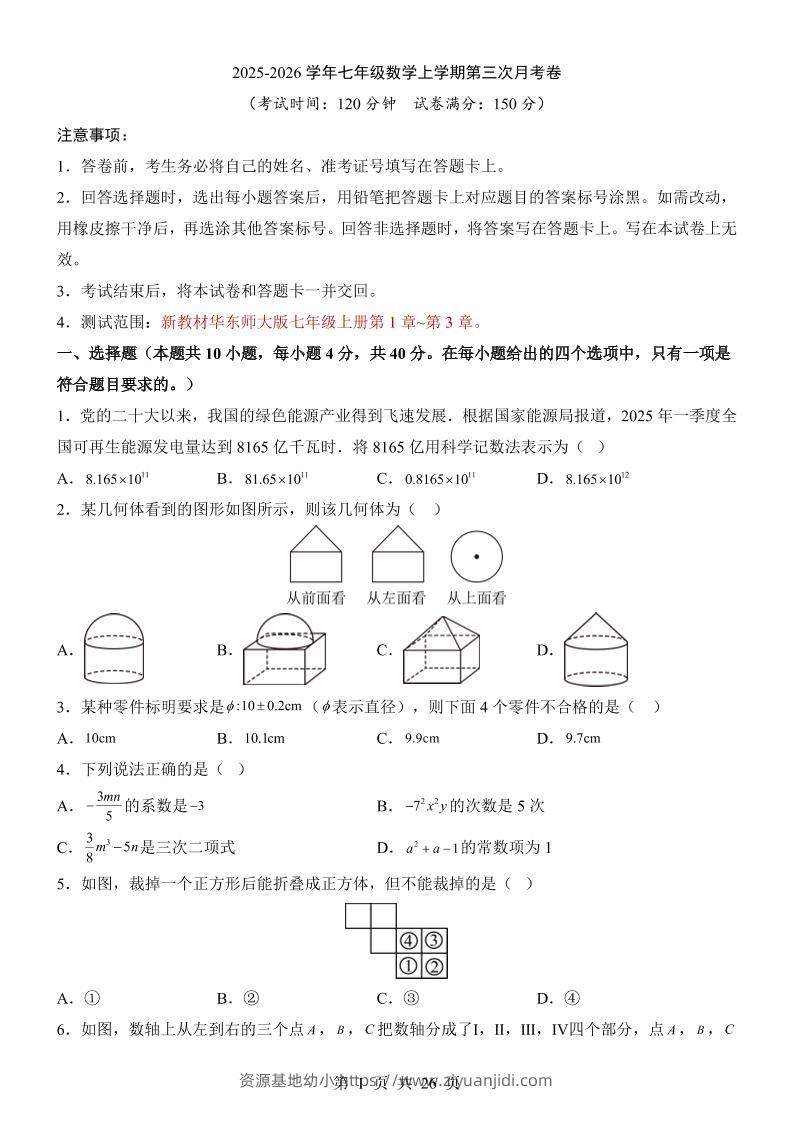 七年级上数学第3次月考卷（华东师大版）-资源基地