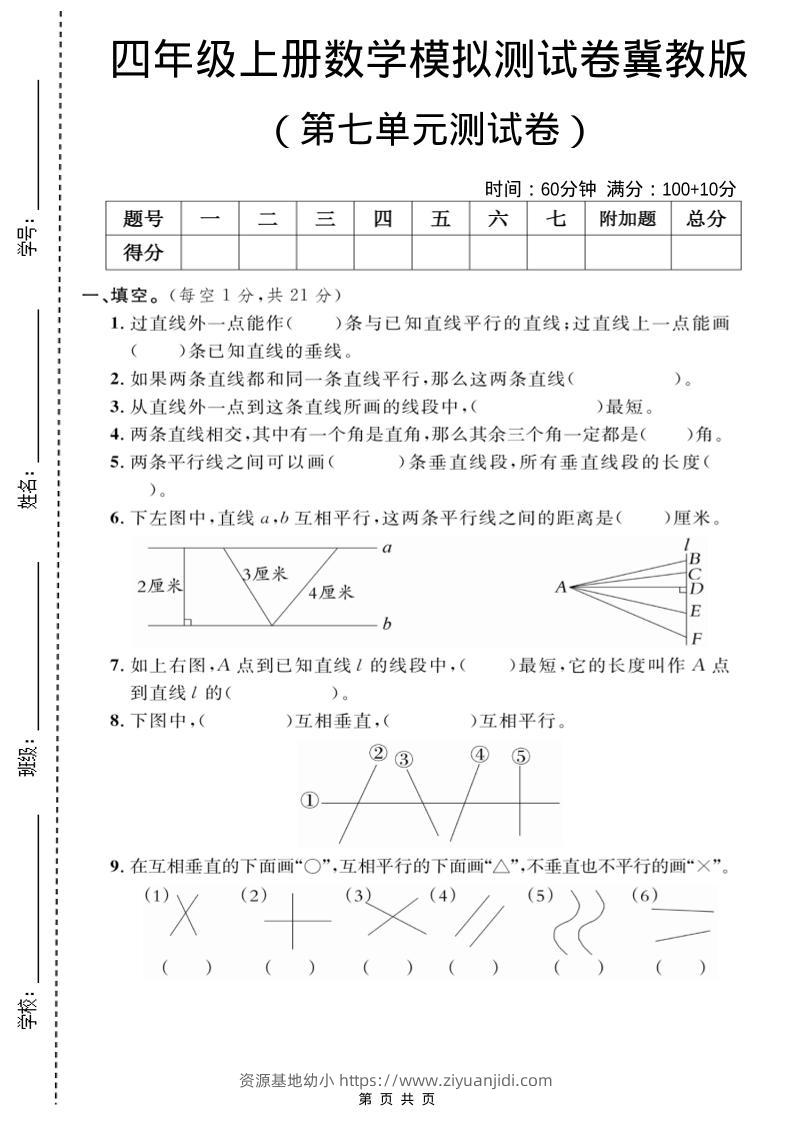 四年级上数学第七单元测试卷2《冀教版》-资源基地