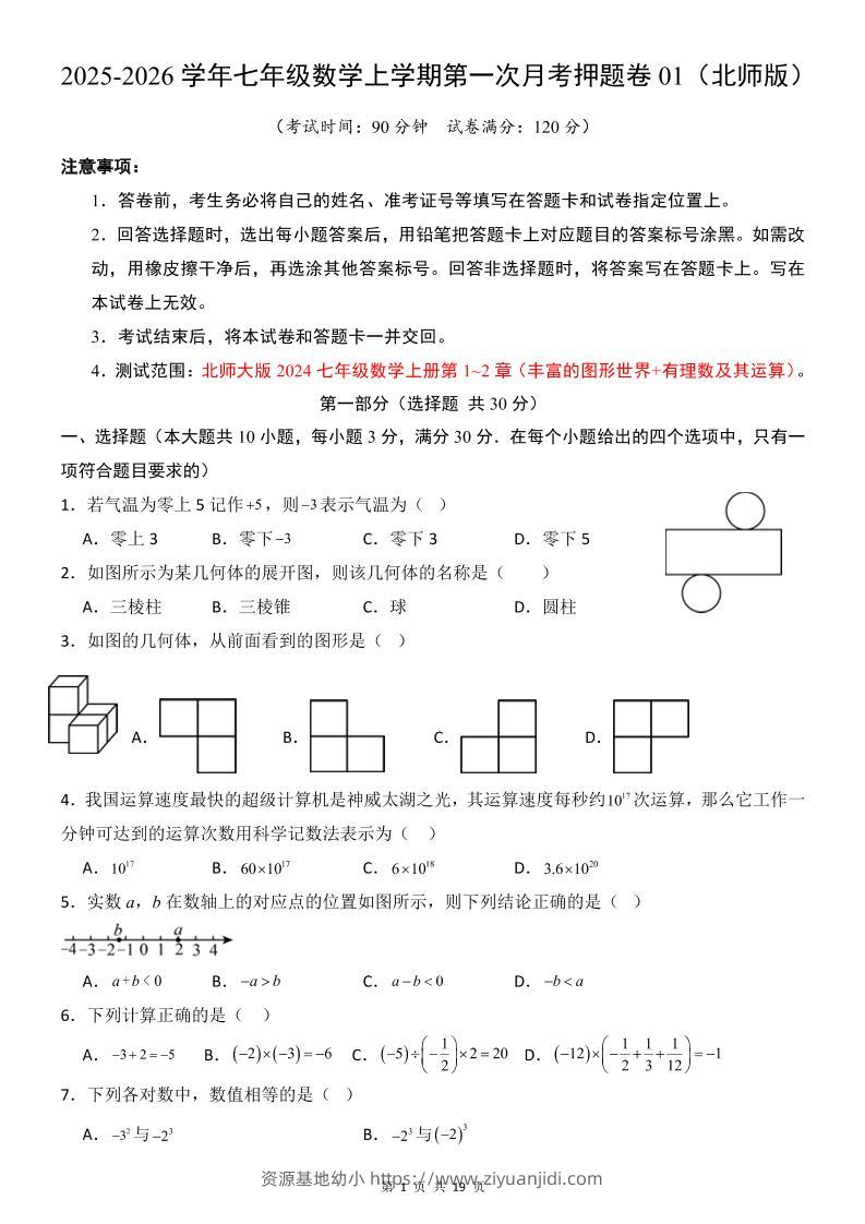 七年级上数学第1次月考卷（北师大版）-资源基地