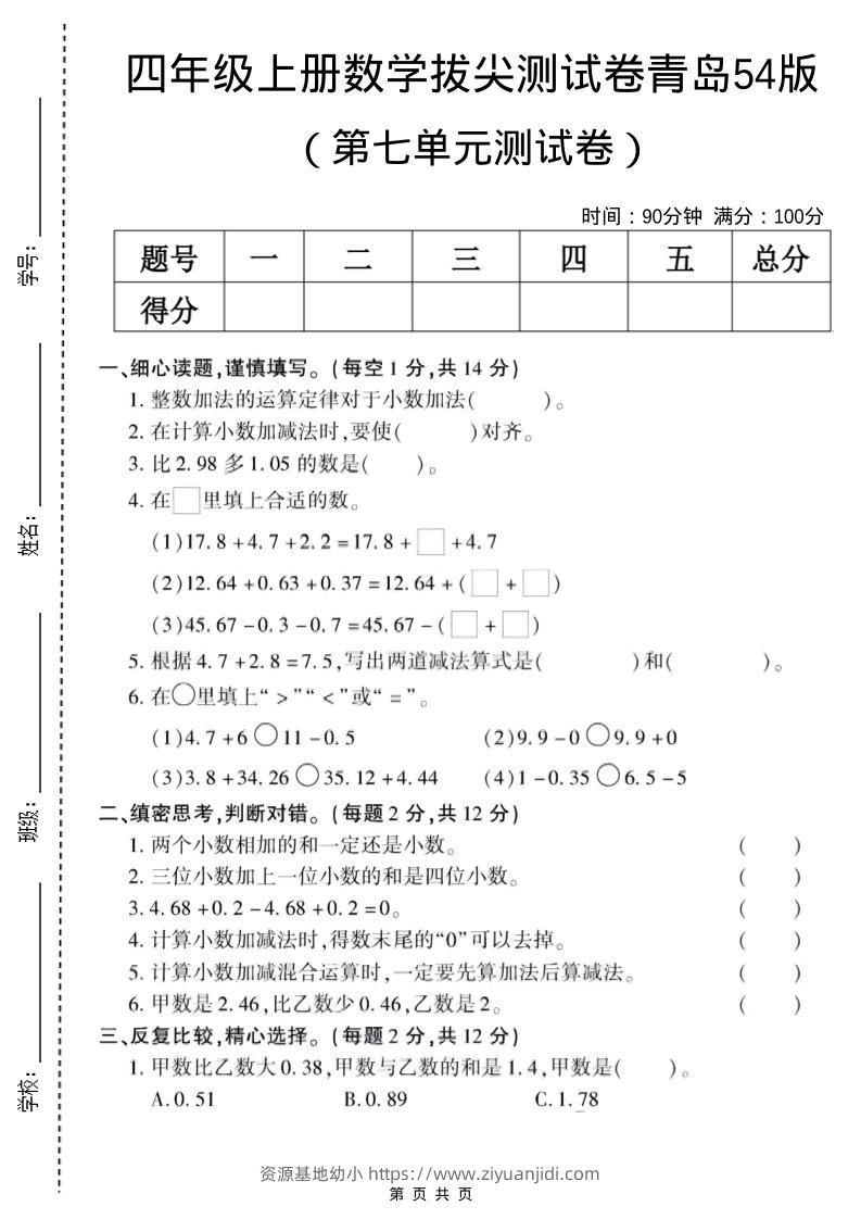 四年级上数学第七单元测试卷《青岛54版》-资源基地
