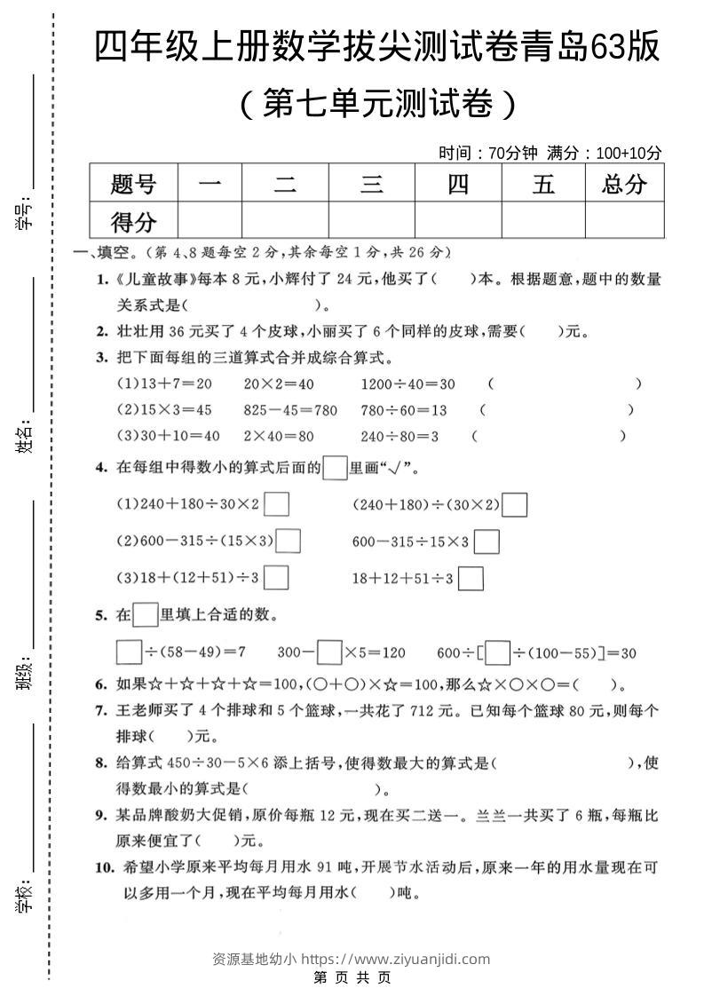 四年级上数学第七单元拔尖测试卷2《青岛63版》-资源基地