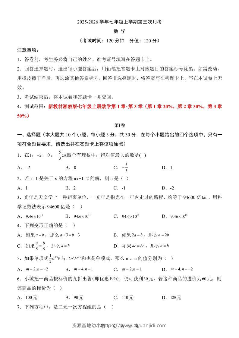 七年级上数学第3次月考卷（湘教版）-资源基地