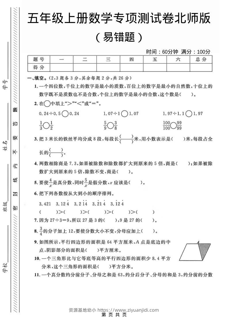 五年级上数学易错题专项测试卷《北师版》-资源基地