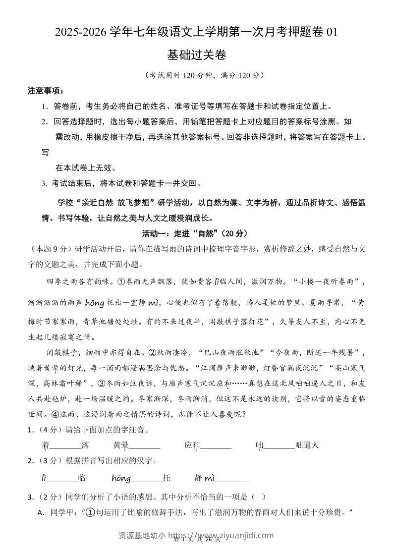 七年级上语文第1次月考卷01-资源基地