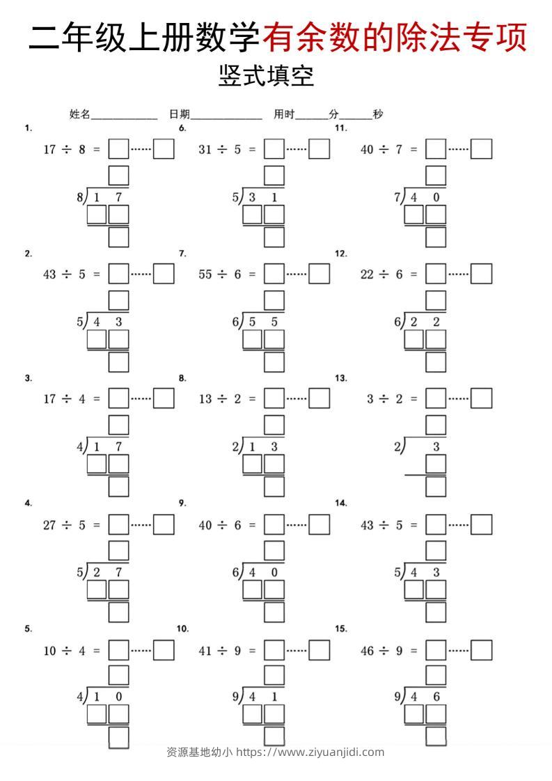 二年级上数学《有余数的除法》竖式填空专项-资源基地