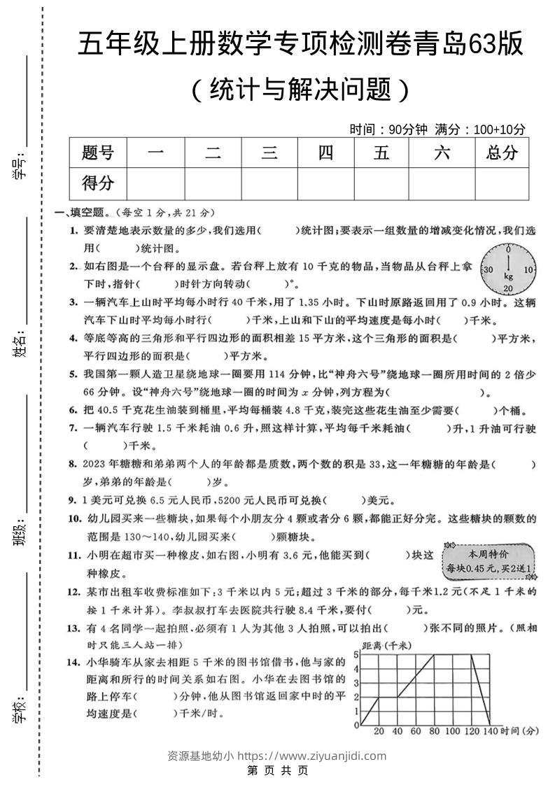 五年级上数学统计与解决问题专项检测卷《青岛63版》-资源基地