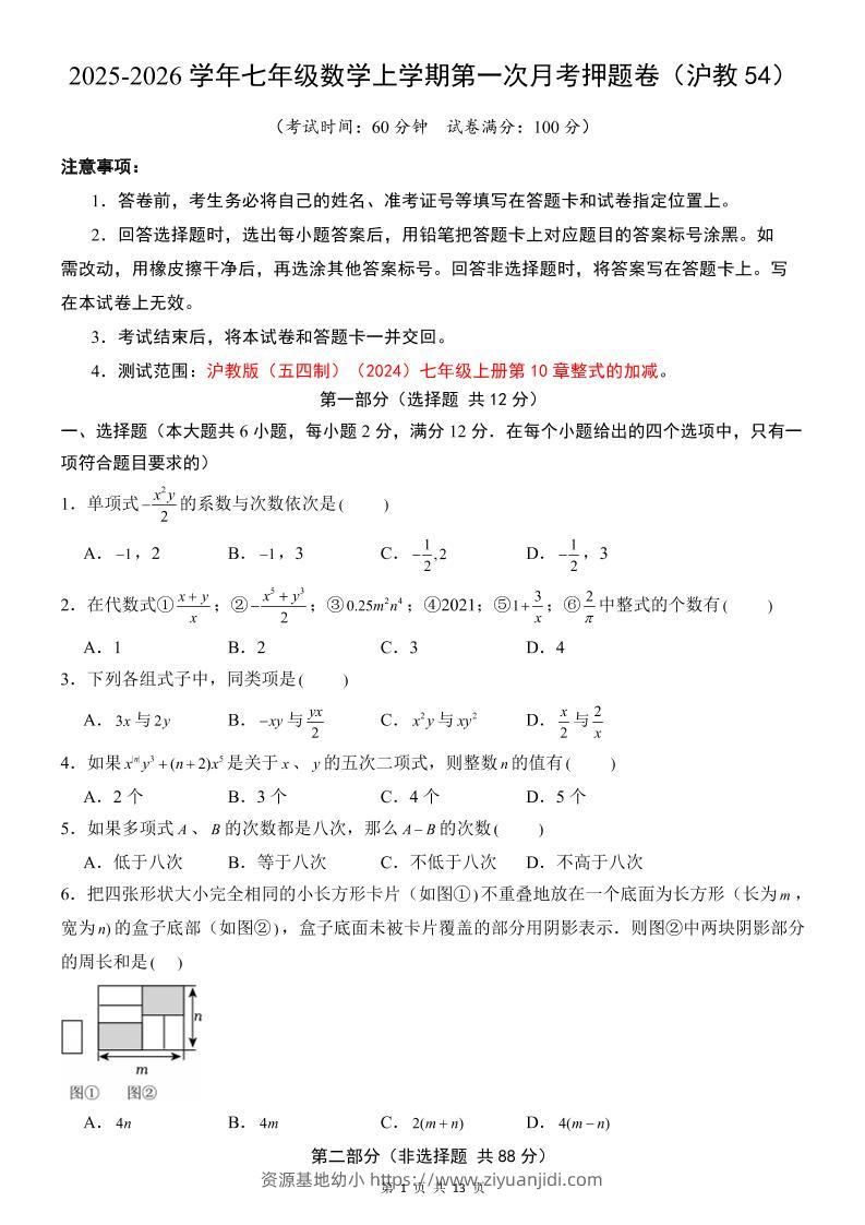 七年级上数学第1次月考卷（沪教54版）-资源基地