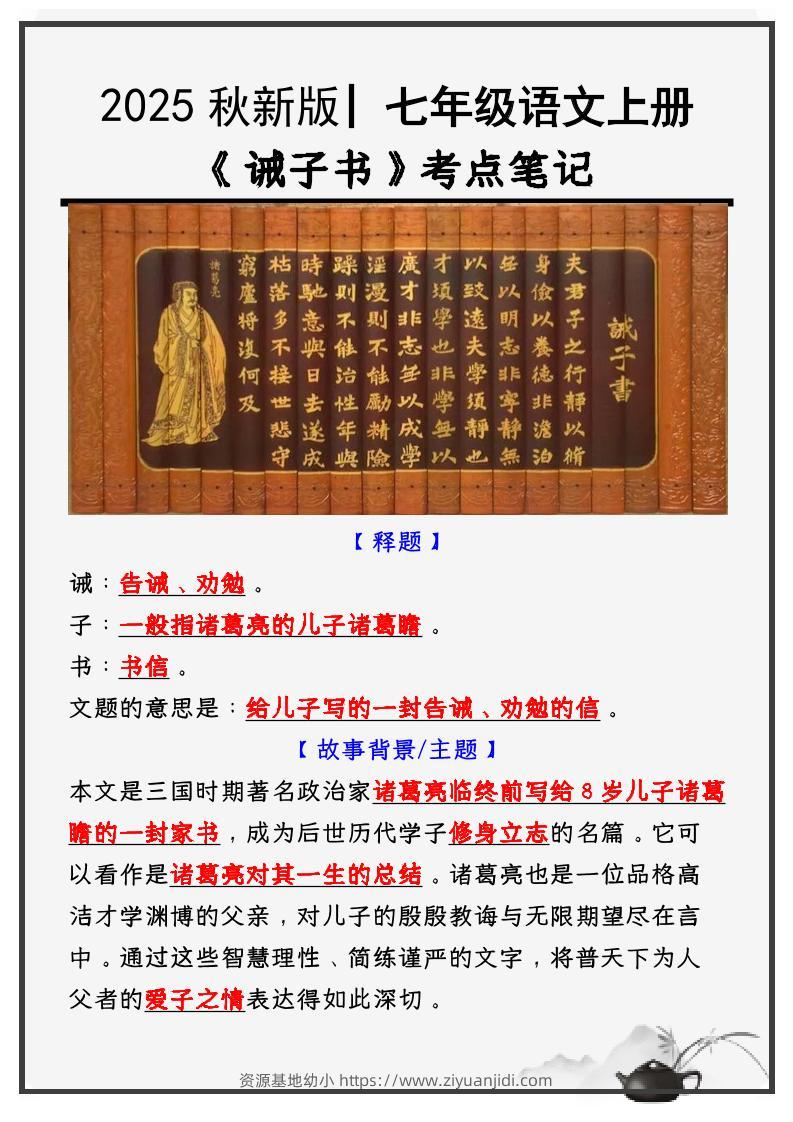 七年级上语文必考课文《诫子书》知识点考点笔记-资源基地