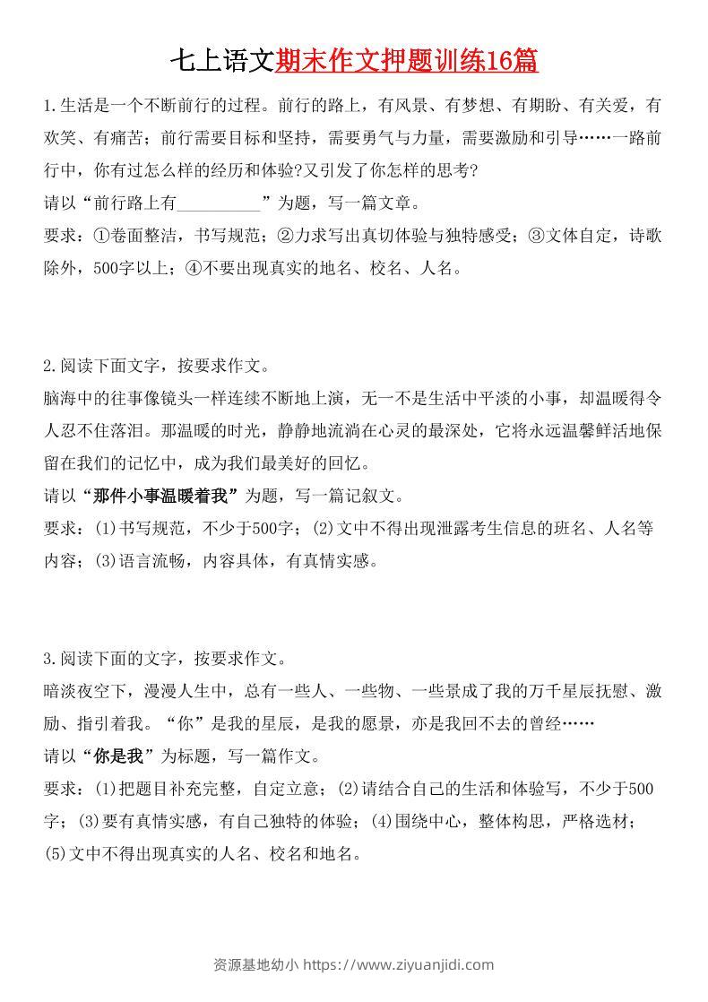七年级上语文期末作文押题训练16篇-资源基地