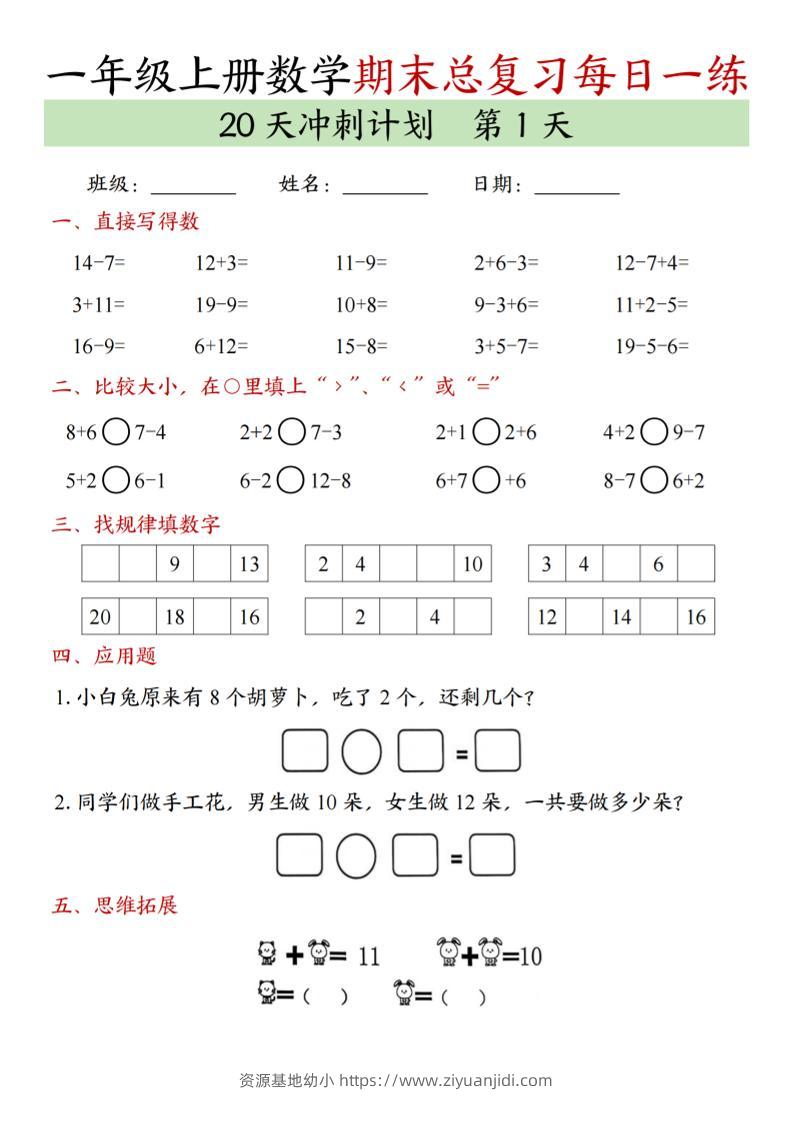 新一上数学期末总复习每日一练20天冲刺计划（20页）-资源基地