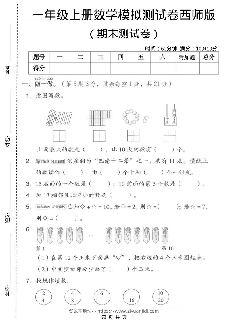 一年级上数学期末模拟测试卷1《西师版》-资源基地