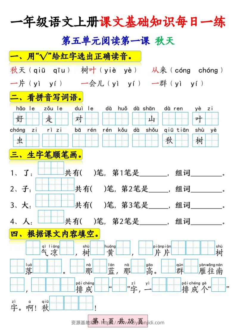 新一上语文课文基础知识每日一练（5-8单元）18页-资源基地