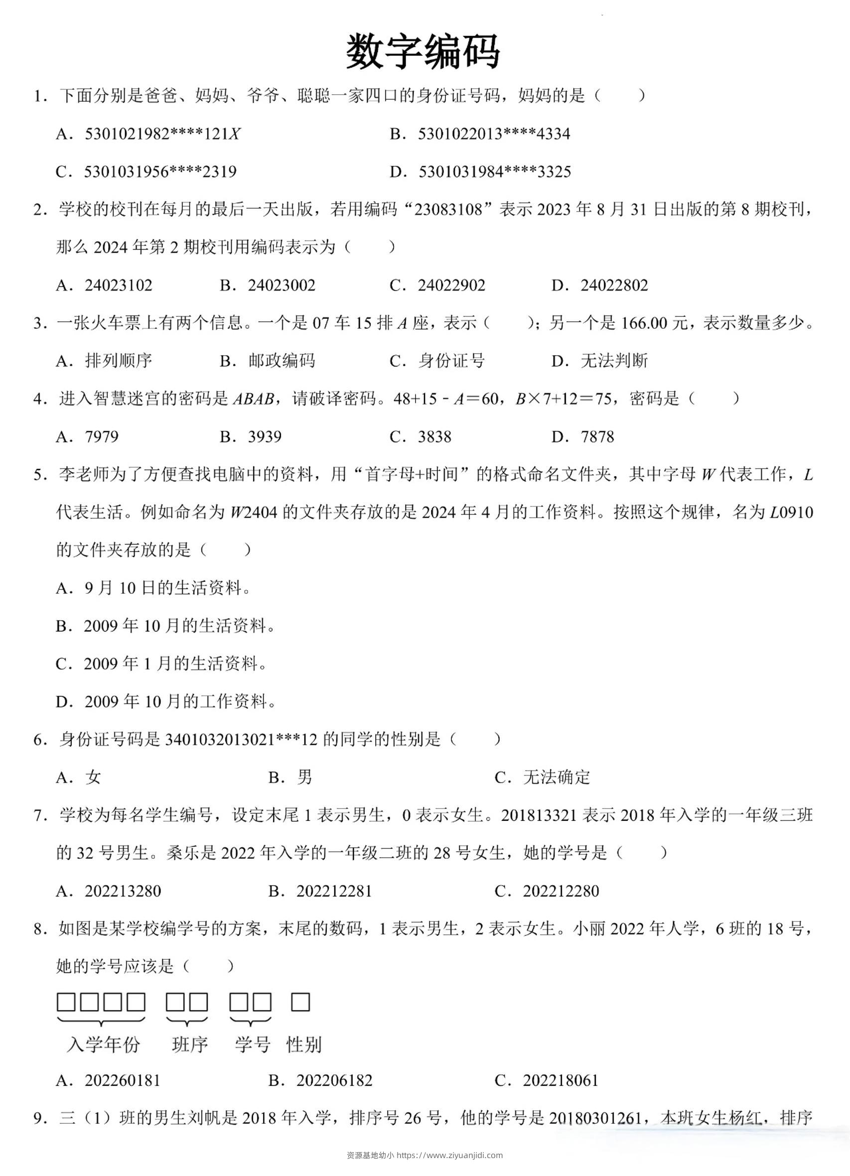 三上数学《数字编码》专项练习（含答案11页-资源基地