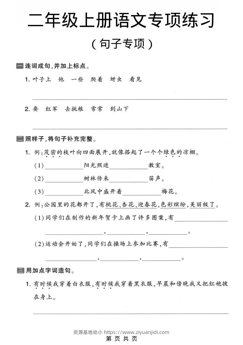 二年级上语文句子专项练习-资源基地