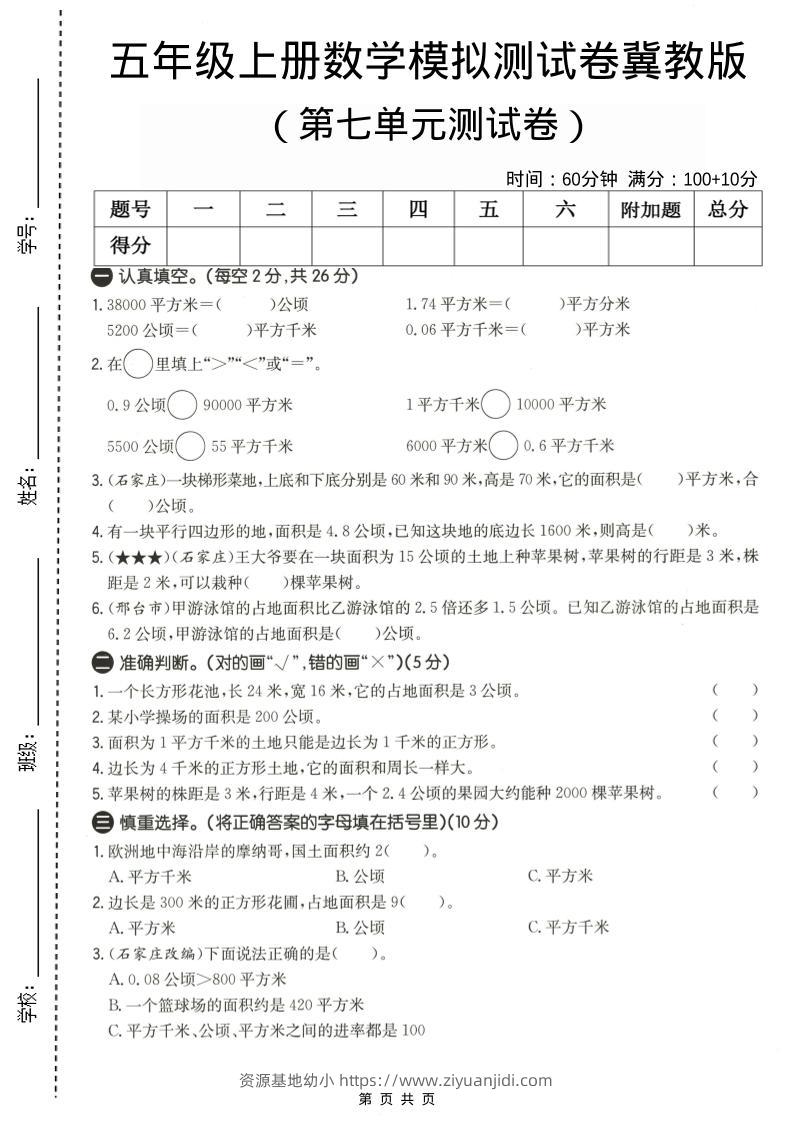 五年级上数学第七单元测试卷《冀教版》-资源基地